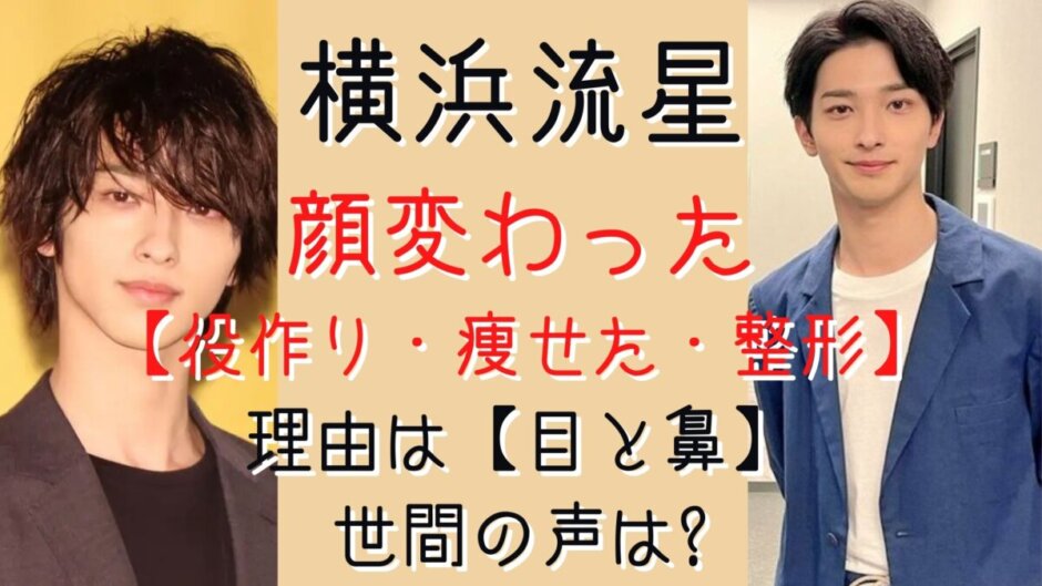 横浜流星の顔変わった 役作り 痩せただけ 整形疑惑も 画像あり 気になるマガジンdogyear