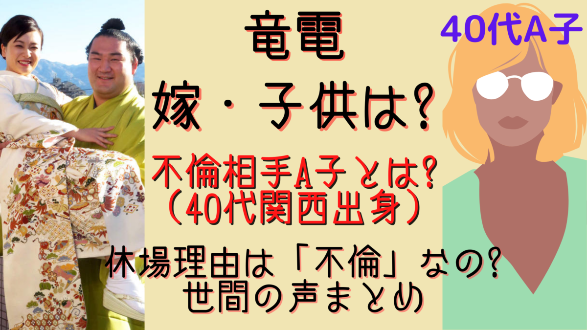 竜電の 嫁 子供 が心配 休場理由は不倫だった 大炎上 まとめ 気になるマガジンdogyear