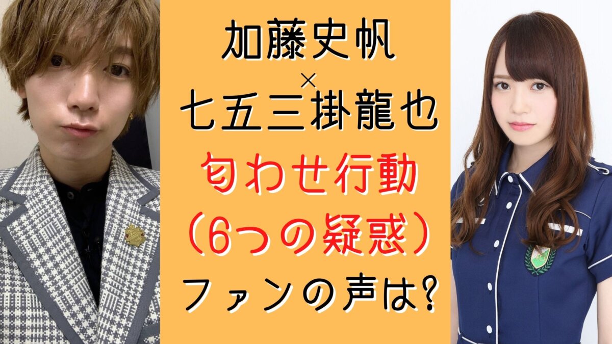 加藤史帆が匂わせ 七五三掛龍也とお揃いスマホ ジャニオタの過去も 画像 気になるマガジンdogyear