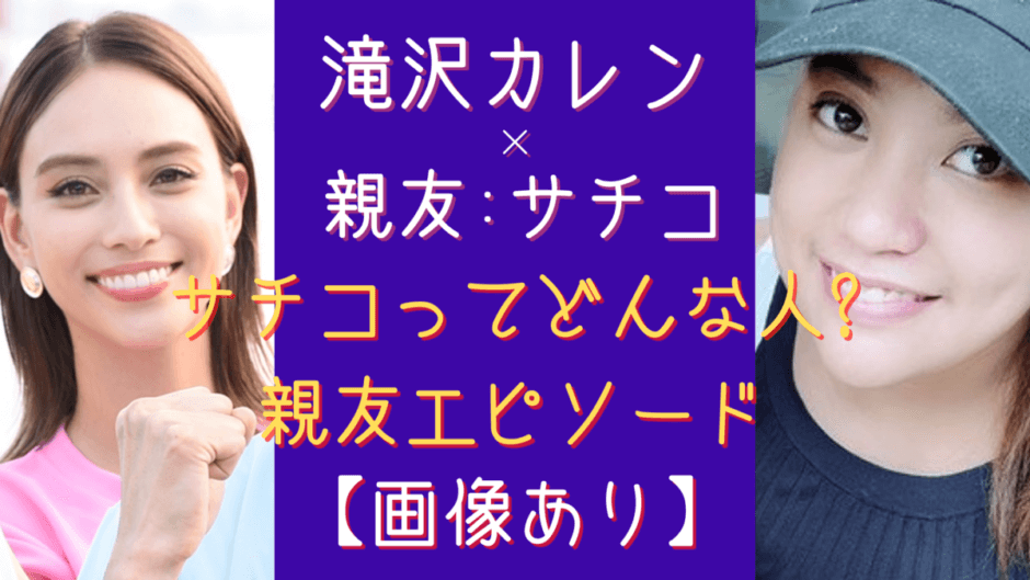 滝沢カレンの親友サチコ 幼馴染の大親友どんな人 まとめ 画像 気になるマガジンdogyear