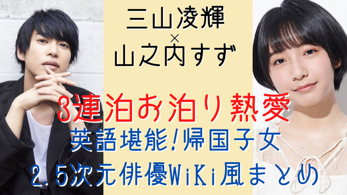 三山凌輝の彼女は山之内すず 英語堪能な優等生wiki風まとめ 気になるマガジンdogyear