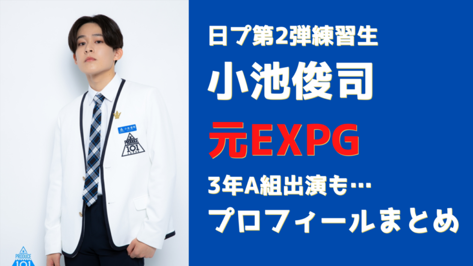 小池俊司は元expgで3年a組にも出演 ファッションブランドも プロフィールまとめ 日プ2 気になるマガジンdogyear