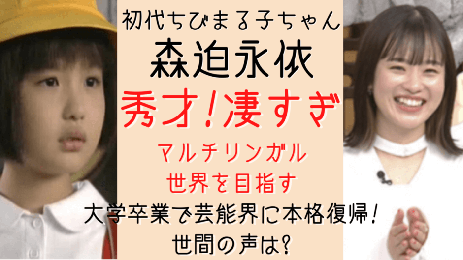 森迫永依は現在 大学生 英語と中国語 マルチリンガルの超秀才に 気になるマガジンdogyear