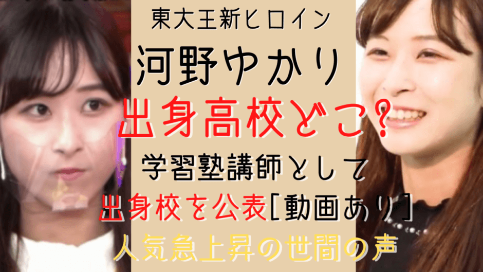 河野ゆかり 東大王 出身高校は 二重の目が可愛いと話題 動画 気になるマガジンdogyear