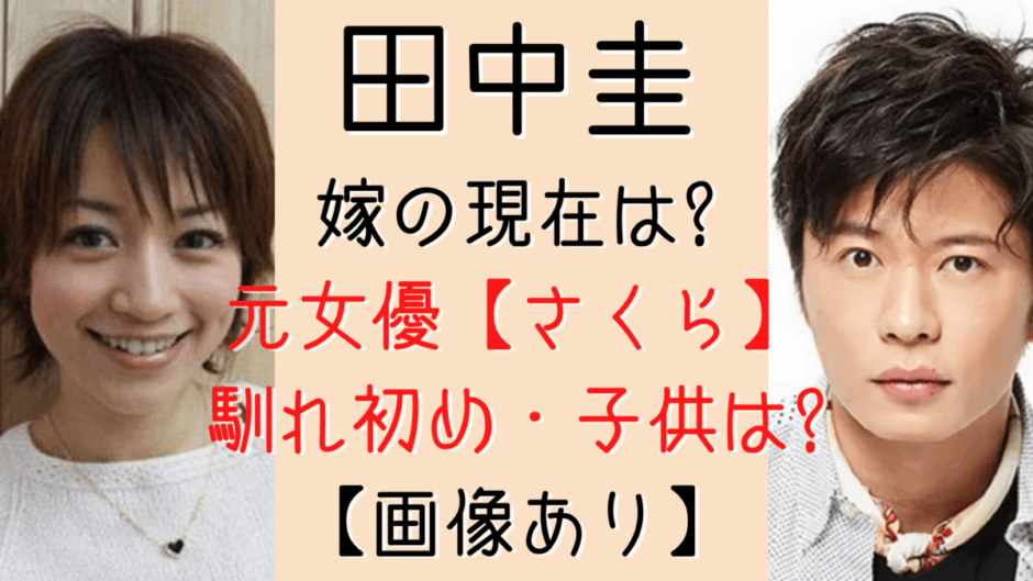 田中圭の嫁 さくら の現在は 元女優で子供も超可愛い 夫婦円満 気になるマガジンdogyear