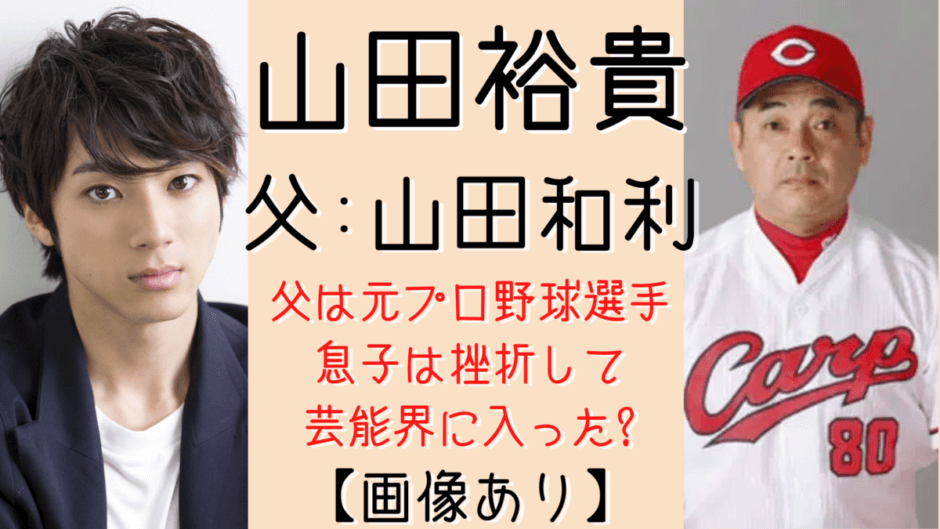 山田裕貴の父は山田和利 元プロ野球選手 野球の挫折がきっかけで芸能界へ 気になるマガジンdogyear