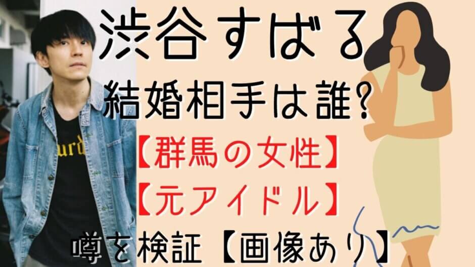 渋谷すばる結婚相手は群馬の一般人 青山玲子 過去に噂になった人は 気になるマガジンdogyear