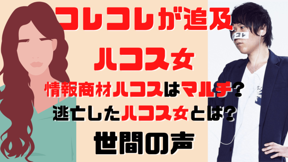 コレコレと直電 ハコスは悪質 ハコス女 の怪しい言い訳とは 気になるマガジンdogyear