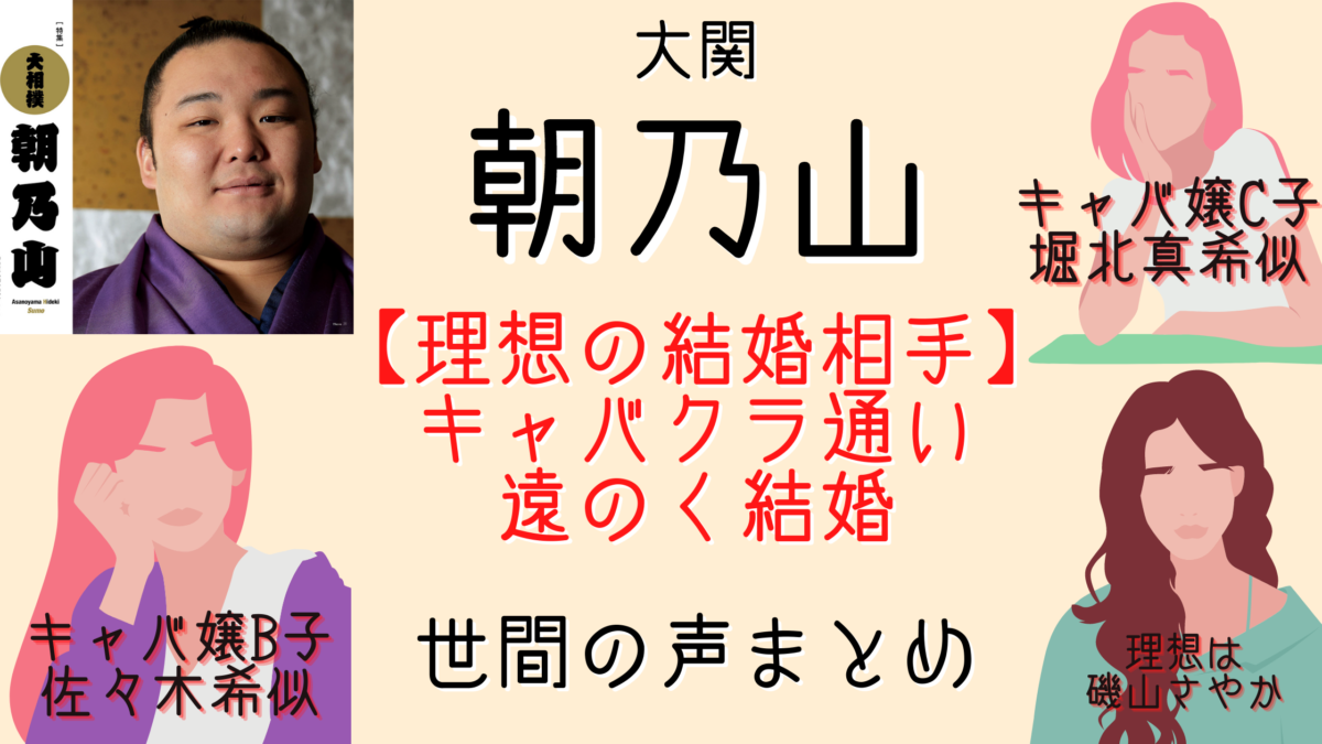 朝乃山の理想の結婚相手は キャバクラ嬢b子は理想のタイプなの 気になるマガジンdogyear