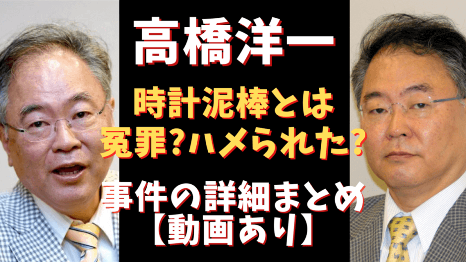 高橋洋一が時計泥棒ブルガリ時計窃盗 冤罪説も 内容まとめ 気になるマガジンdogyear