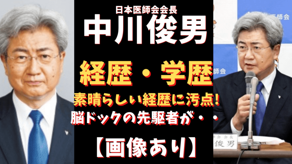 中川俊男の経歴 学歴が凄い 脳ドックを日本で初めて勧めた凄い人 気になるマガジンdogyear