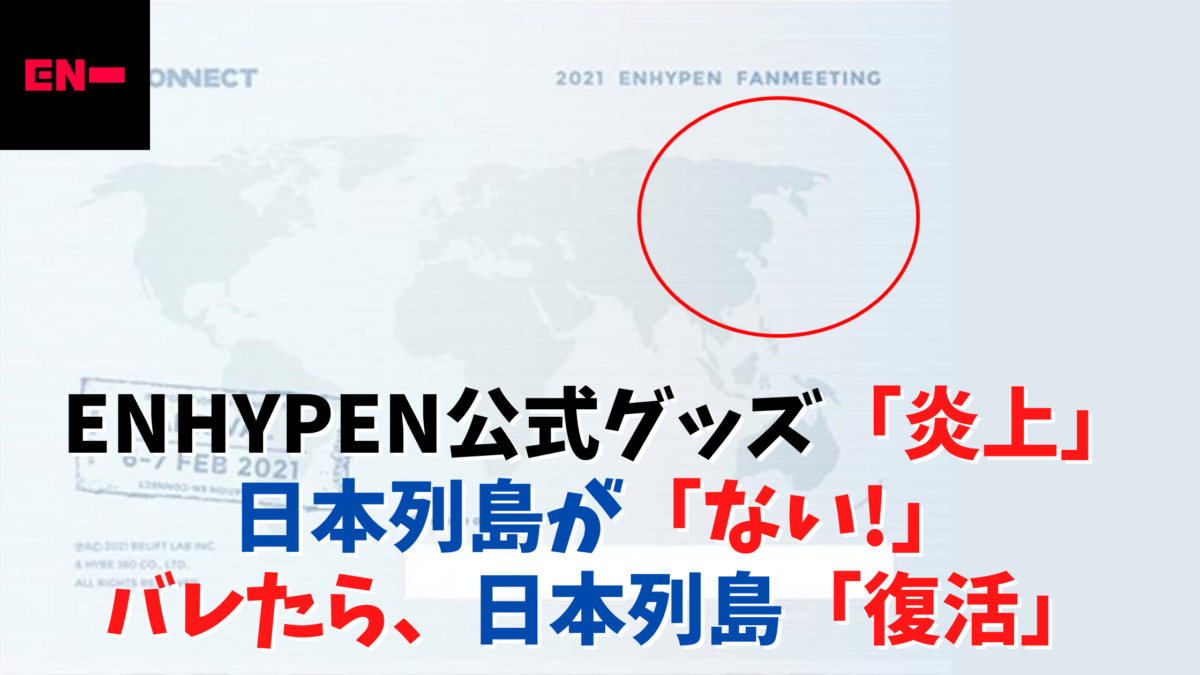 Enhypenグッズで炎上 地図に日本列島がない 日本差別か 気になるマガジンdogyear