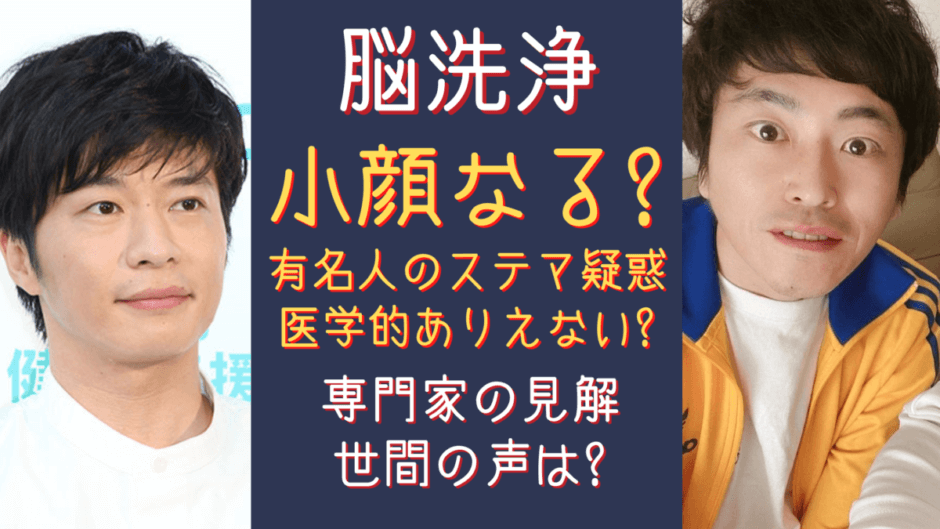 脳洗浄で小顔に 芸能人のステマ疑惑 小顔は医学的ありえる 世間の声 気になるマガジンdogyear