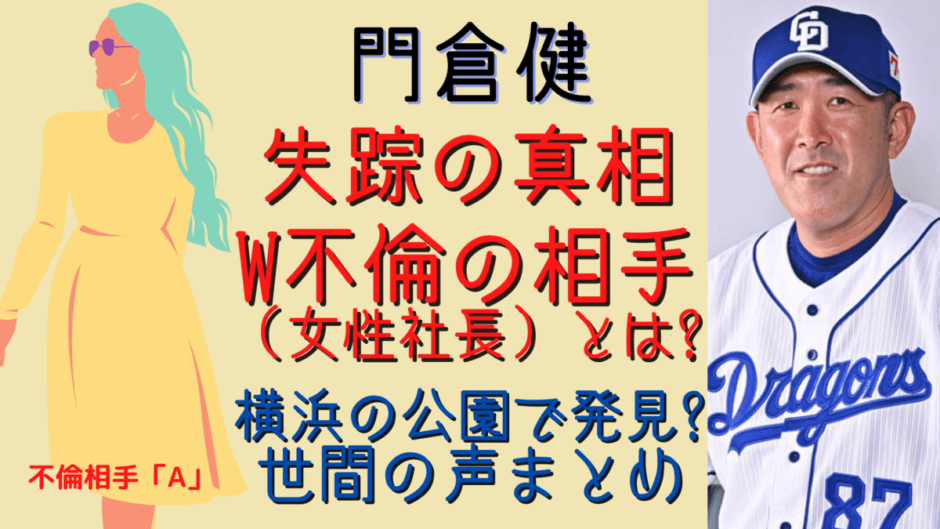 門倉健の不倫相手は女社長 W不倫で駆け落ちだった 失踪の理由検証 気になるマガジンdogyear