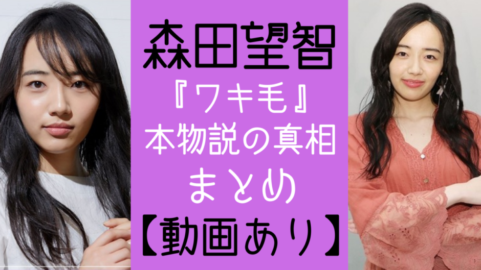 森田望智のワキ毛は本物 発言から前張りなし 本物と言われる理由 気になるマガジンdogyear