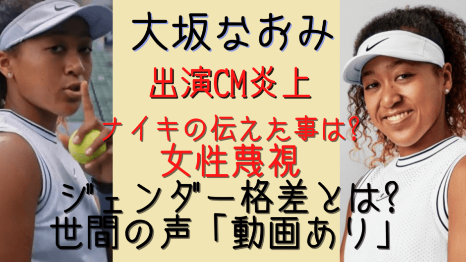 大坂なおみ出演 ナイキ Cm炎上中 女性蔑視の声多数 動画あり 気になるマガジンdogyear