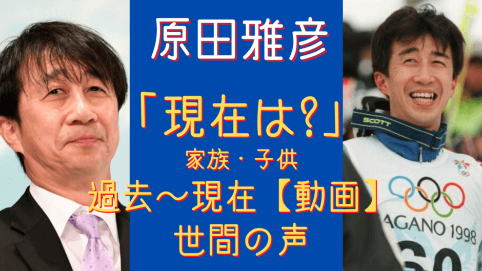 原田雅彦の現在 恵子夫人 子供 家族プロフィールまとめ 動画あり 気になるマガジンdogyear