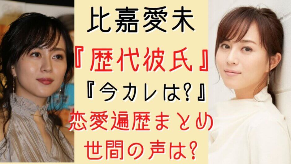 比嘉愛未 の歴代彼氏 今カレは誰 恋愛遍歴をまとめてみた 気になるマガジンdogyear
