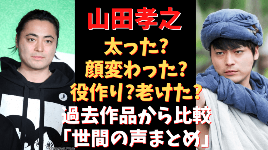 山田孝之が激太り 若い頃から役作りで痩せたり太ったりしてた 気になるマガジンdogyear