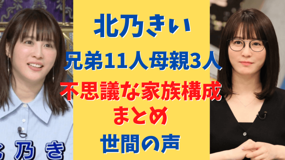 北乃きいの兄弟11人母親3人の複雑すぎる家族構成を調査してみた 気になるマガジンdogyear