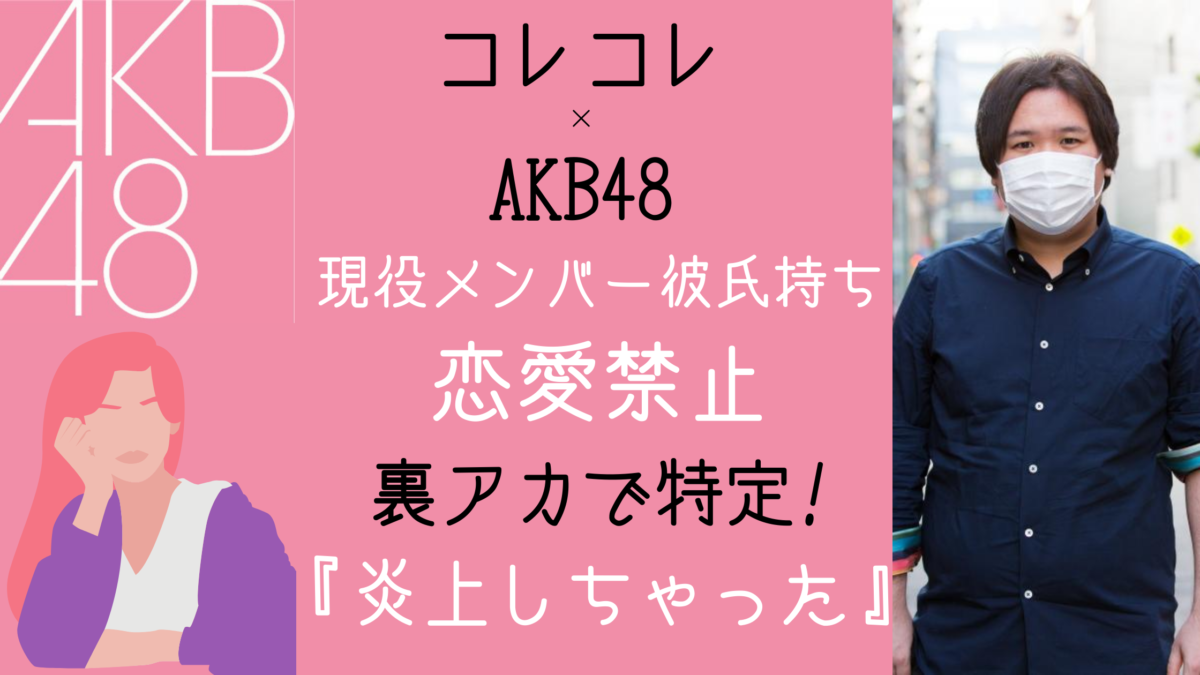 コレコレ Akb48彼氏持ちメンバー特定され炎上 インスタ匂わせ 気になるマガジンdogyear