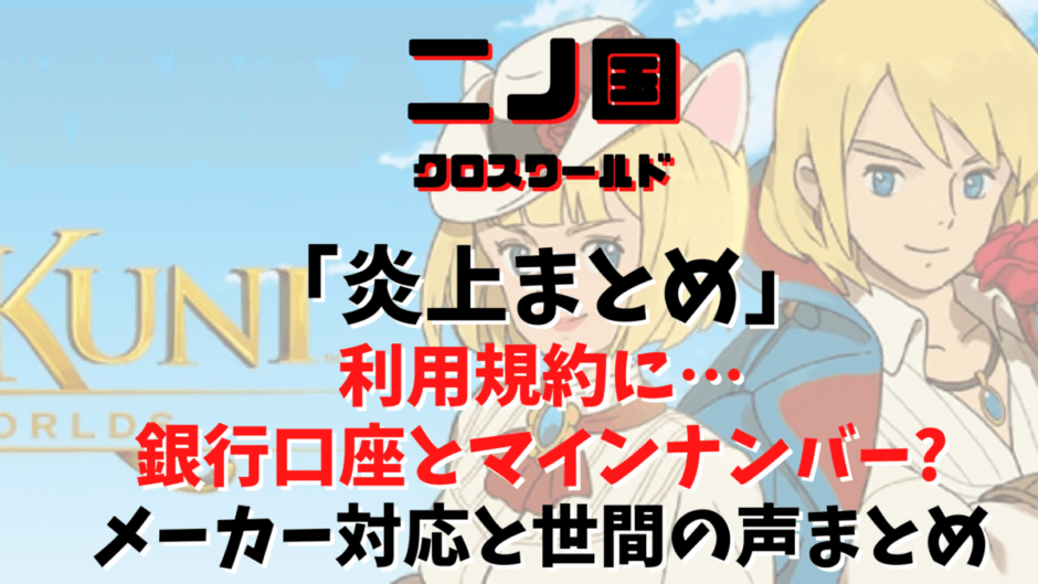 二ノ国が炎上まとめ ジブリ 利用規約 マイナンバーって何の事 気になるマガジンdogyear