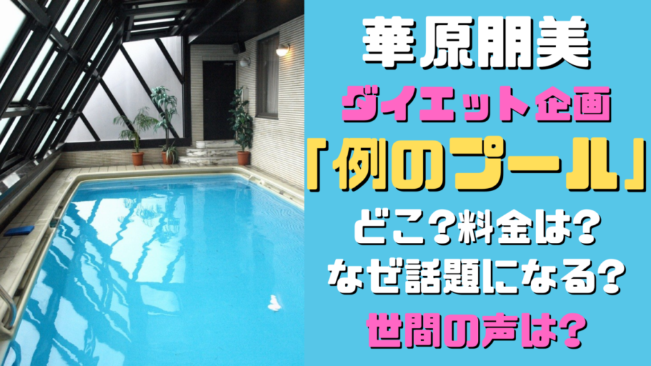 華原朋美 例のプール でダイエット プールの場所が話題の理由は 気になるマガジンdogyear