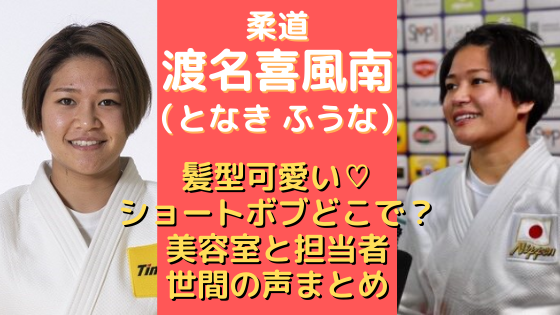 渡名喜風南の髪型が可愛い どこで髪切っているの 美容院を特定してみた 気になるマガジンdogyear