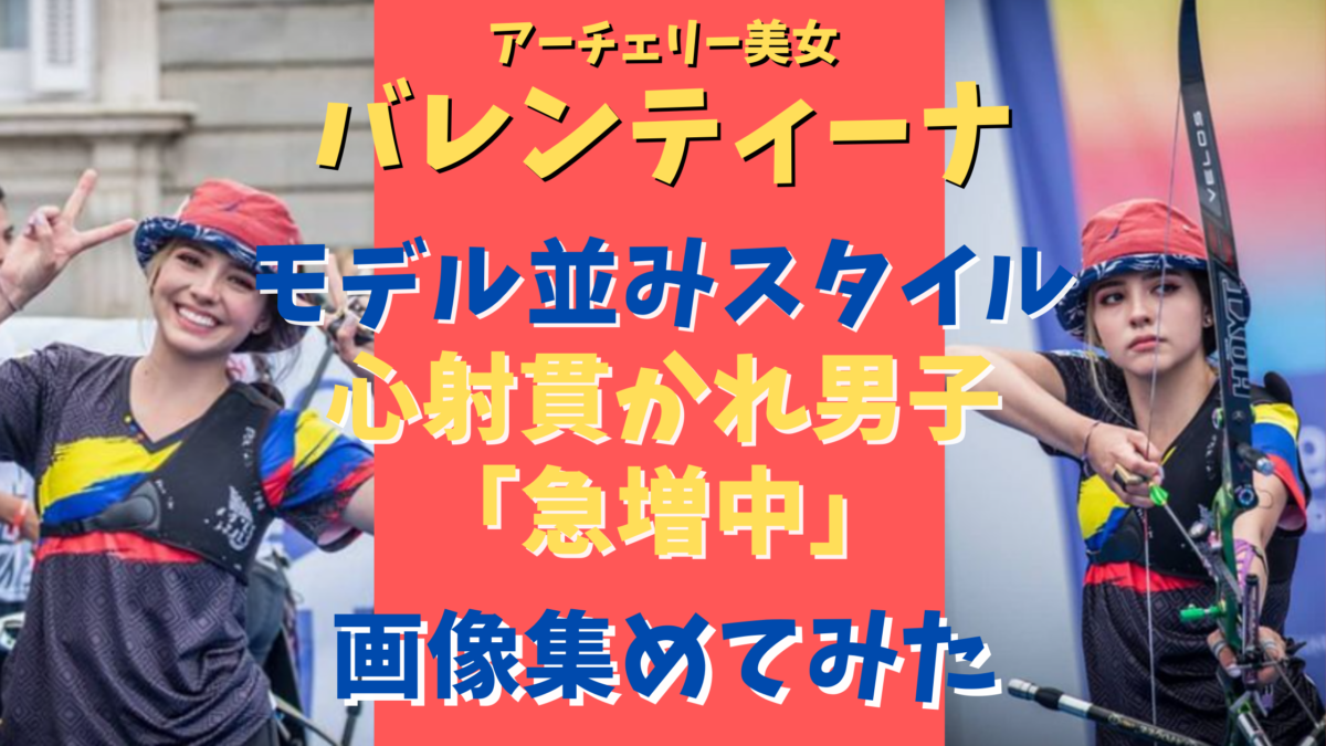 アーチェリーのバレンティーナ コロンビア美女 に撃ち抜かれ男子急増中 気になるマガジンdogyear