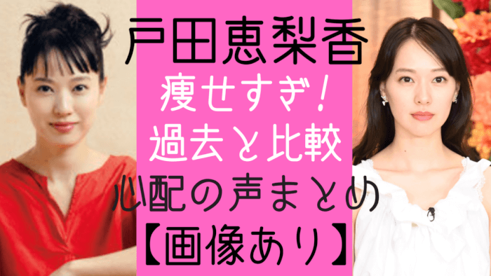 戸田恵梨香が痩せすぎ 理由は 過去の画像比較 世間の声まとめ 気になるマガジンdogyear