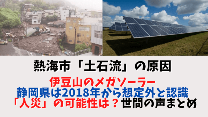 熱海【土砂崩れ＆土石流】の原因は？伊豆山のメガソーラーの ...