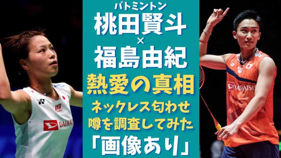 桃田賢斗と福島由紀の関係は ネックレスの熱愛匂わせ 問題行動まとめ 気になるマガジンdogyear