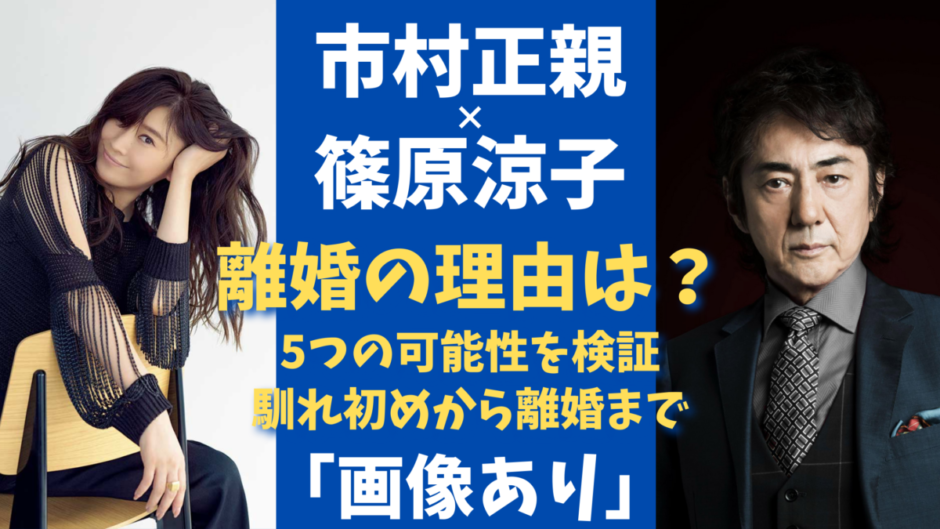 篠原涼子 元旦那 市村正親と離婚の理由は 馴れ初め 年の差婚と話題 気になるマガジンdogyear