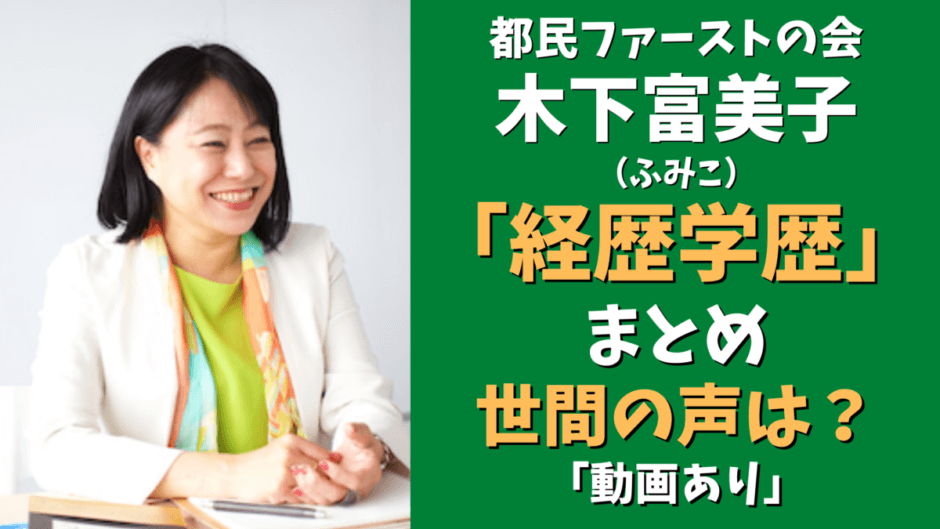 木下富美子 ふみこ 都民ファーストの会 経歴 学歴まとめ 気になるマガジンdogyear