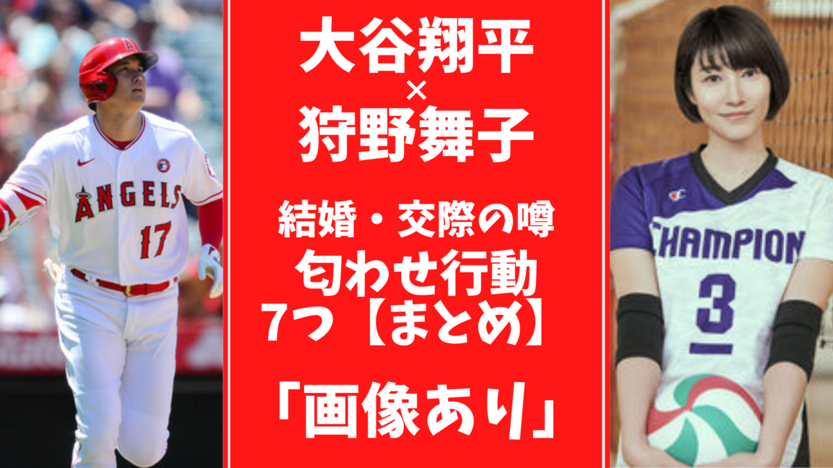 大谷翔平と狩野舞子結婚 交際はガセ 過去の匂わせ行動を調査してみた 気になるマガジンdogyear