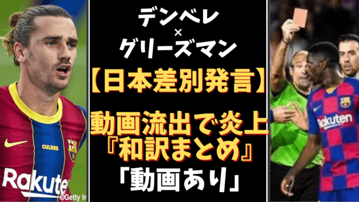 デンベレ グリーズマン日本人へ差別 侮辱発言で炎上会話の内容まとめ 気になるマガジンdogyear