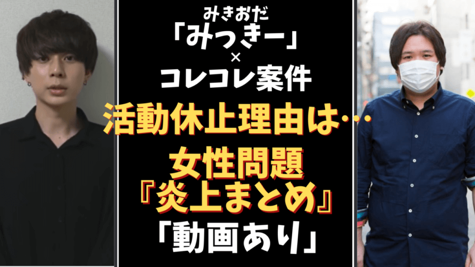 コレコレ みっきー 炎上 活動休止は女性問題 まとめ 追記 気になるマガジンdogyear