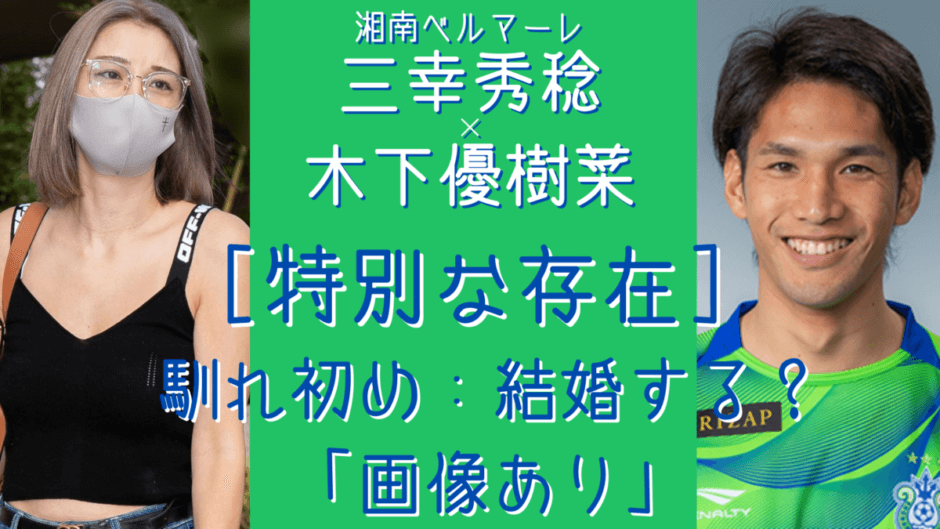 三幸秀稔と結婚する 木下優樹菜との馴れ初め 気になる年俸は 気になるマガジンdogyear