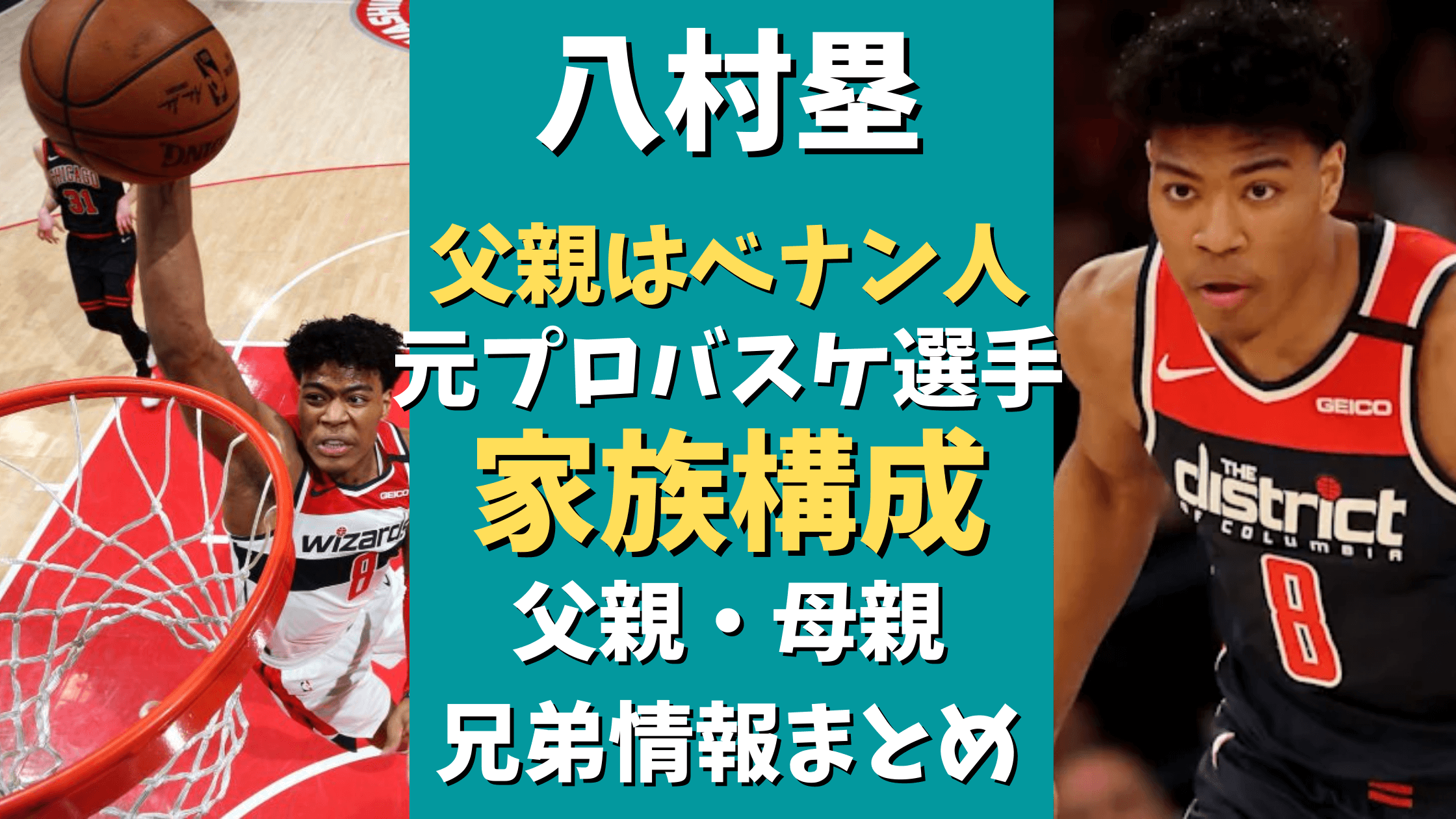 八村塁の父親はベナン人の元バスケ選手 母や兄弟の家族情報まとめ 気になるマガジンdogyear