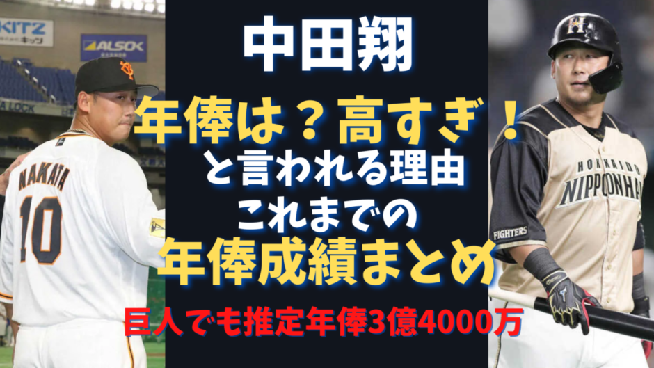中田翔の年俸は高すぎ 巨人移籍で減俸回避 世間からは厳しい声