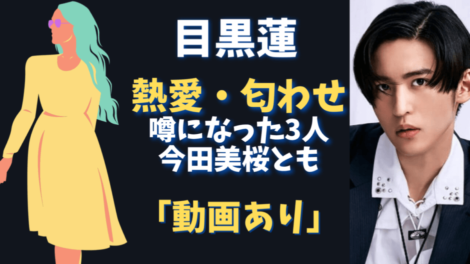 目黒蓮の熱愛 匂わせ 今田美桜の密会の噂は 総まとめ 気になるマガジンdogyear