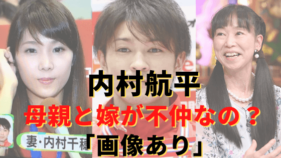 内村航平の母と嫁は不仲なの 子離れできない母親 真相は 世間の声は 気になるマガジンdogyear