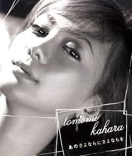 華原朋美「あのさよならにさよならを」のCDジャケット画像