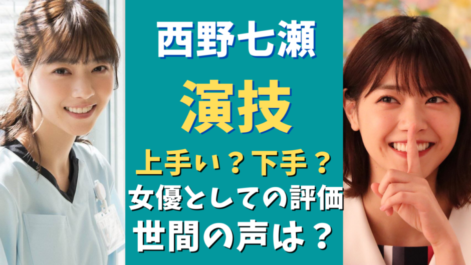 西野七瀬の演技下手 上手い 賛否両論で女優の評価は 気になるマガジンdogyear