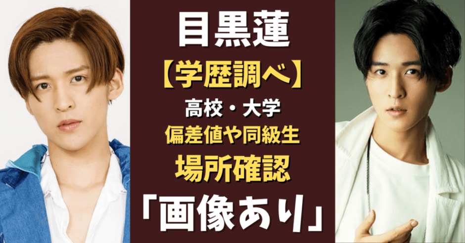 目黒蓮の大学どこ 学部や偏差値 同級生 まとめてみた 気になるマガジンdogyear