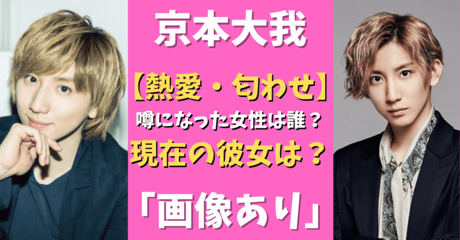 京本大我 熱愛 匂わせ 彼女候補を総まとめ 画像あり 気になるマガジンdogyear