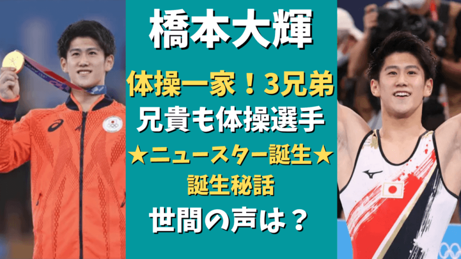 橋本大輝は三兄弟の末っ子 体操一家で両親は教師 スター誕生秘話 気になるマガジンdogyear