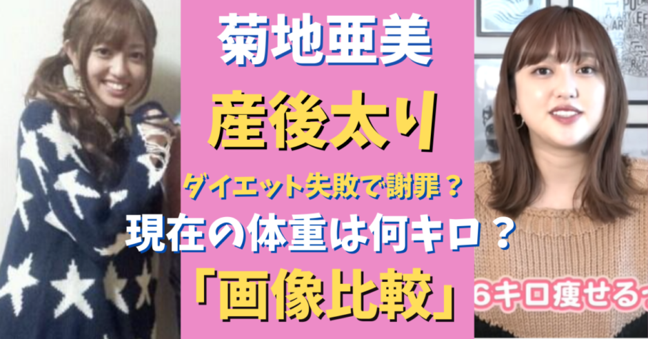 菊地亜美が産後太りで何キロ 体重がライザップ前の60 に逆戻りした 気になるマガジンdogyear