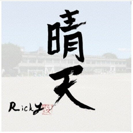 RICKYのCD「晴天」のジャケット写真