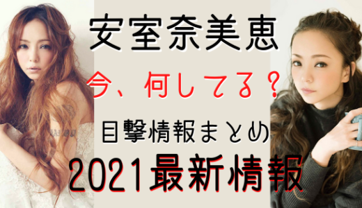 安室奈美恵は今 何してる 最新目撃情報 妊娠説も21年まとめ 気になるマガジンdogyear